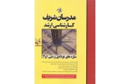 سازه های فولادی و بتنی 1 و 2 کارشناسی ارشد سعیدرضا صباغ یزدی انتشارات مدرسان شریف